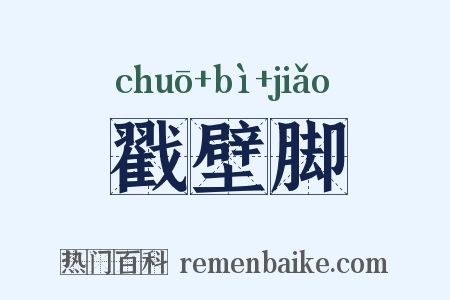 戳壁脚是什么意思的图片